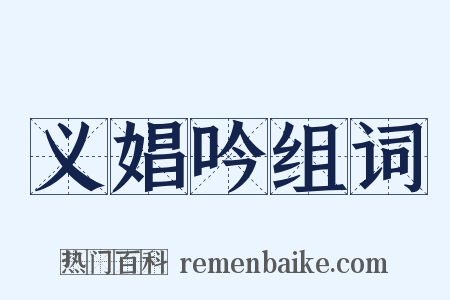 义娼吟组词是什么意思的图片